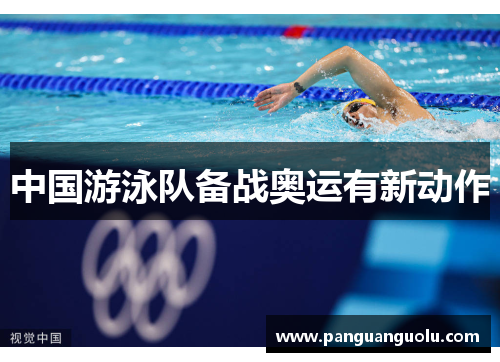 中国游泳队备战奥运有新动作