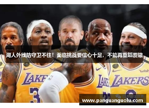 湖人外线防守卫不住！面临挑战要信心十足，不能再重蹈覆辙