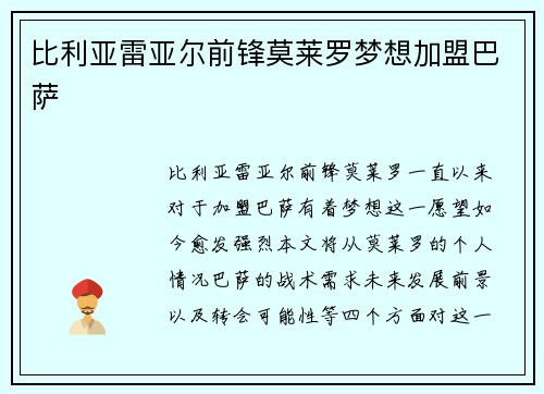 比利亚雷亚尔前锋莫莱罗梦想加盟巴萨